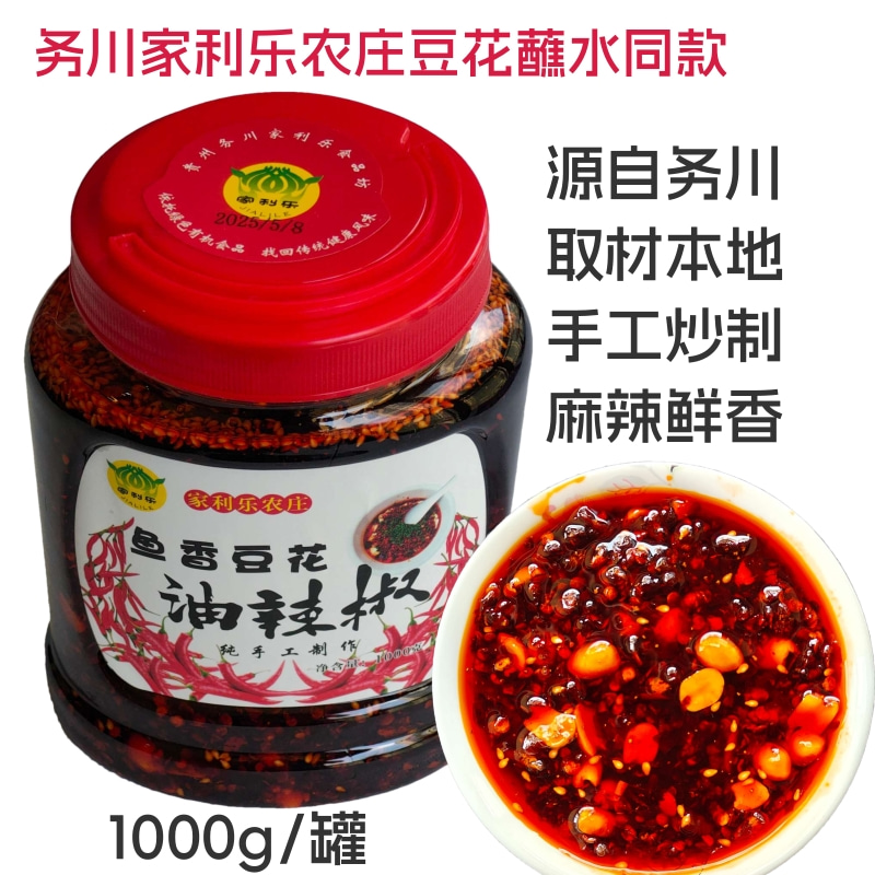 贵州油辣椒务川特产家利乐农庄鱼香豆花油辣椒1000g手工油辣椒