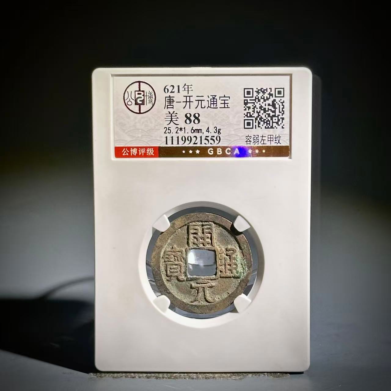 058 唐 开元通宝 容弱左甲纹 1559