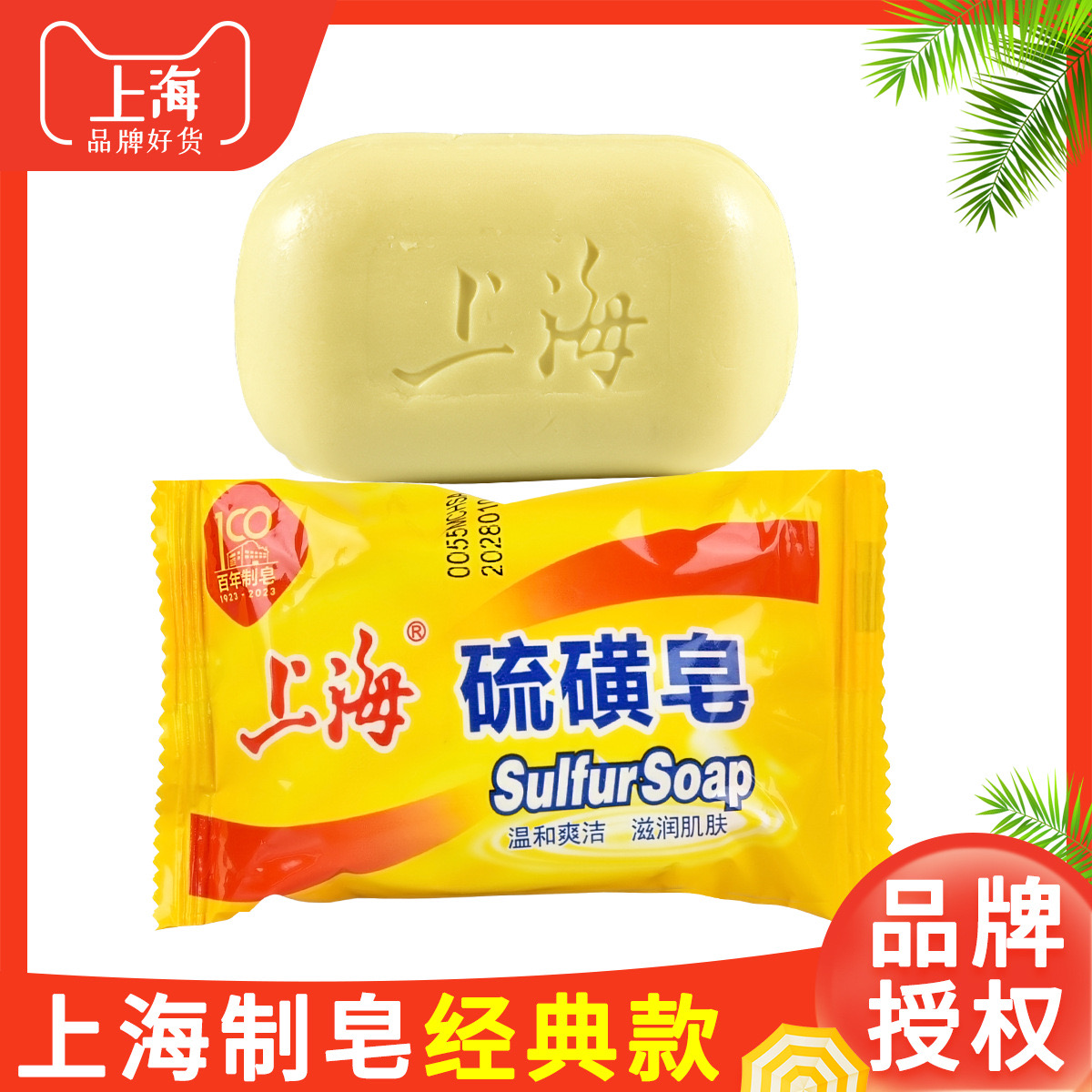 上海硫磺皂洗脸洗澡沐浴温和滋润肌肤清爽留香家用实惠装低价好物