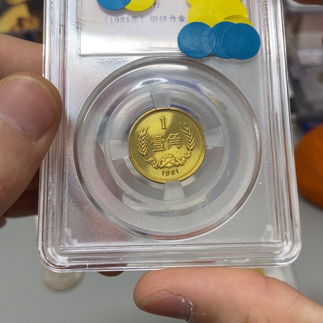 其他普通金属81年长城币一角评级69分