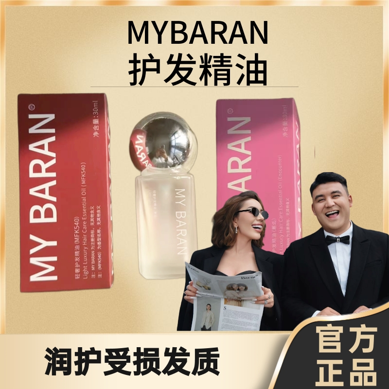 MYBARAN护发精油轻奢护理留香清新轻盈柔软顺滑