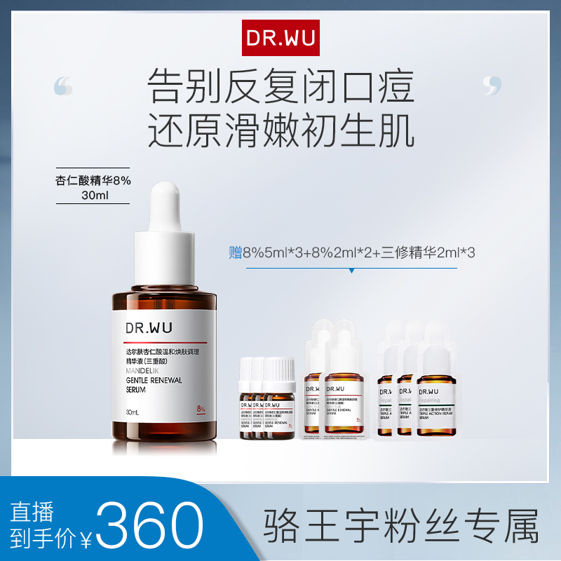 【适合油痘肌】DR.WU达尔肤杏仁酸精华液6%8%*闭口4712052506091CC
