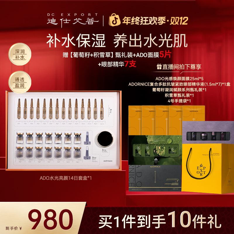 【年终好礼】ADORNICE水光亮颜14天套盒 保湿套盒 叶海洋出品