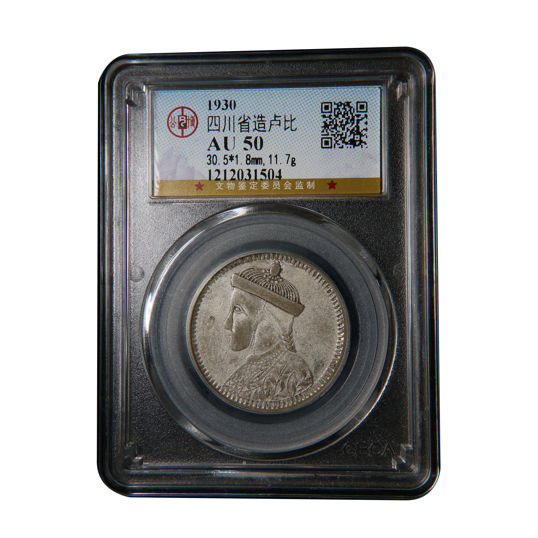 【宝成】老银元 四川卢比老银币 三期 公博 AU50/31504古钱币