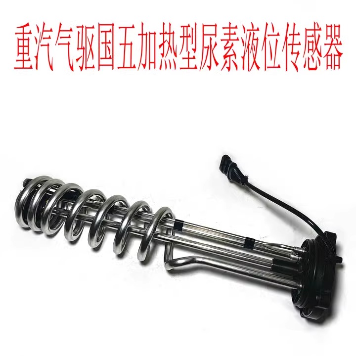 重汽豪沃T7H/TX尿素液位传感器汕德卡豪瀚尿素传感器重汽三代