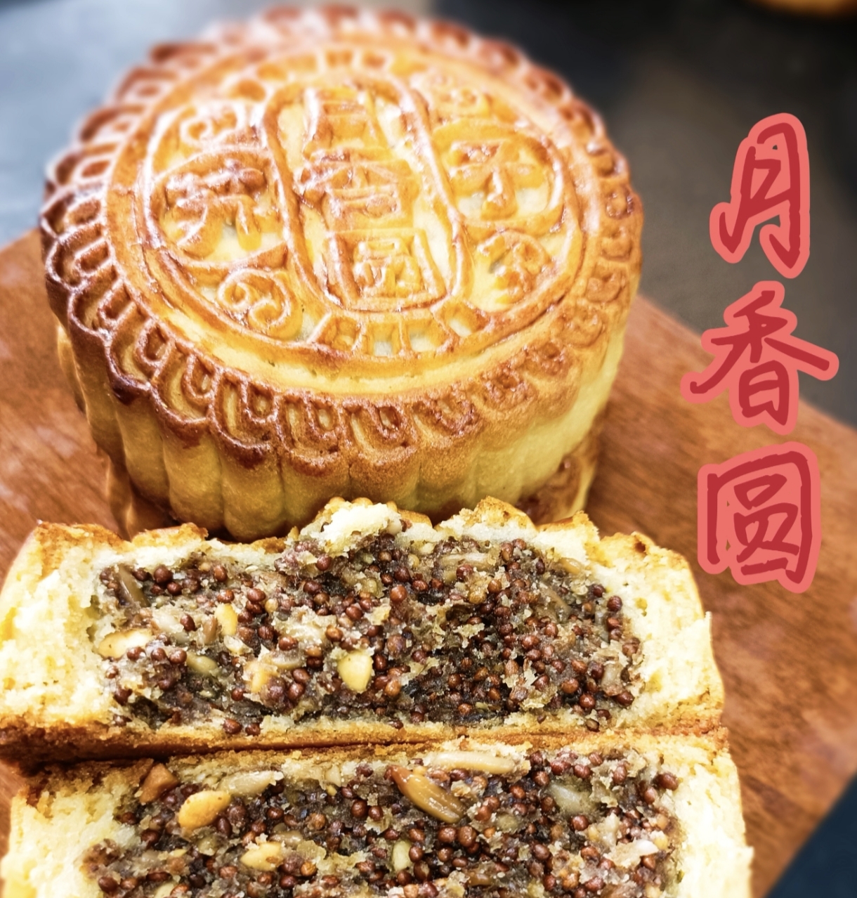 月香圆七家老式月饼