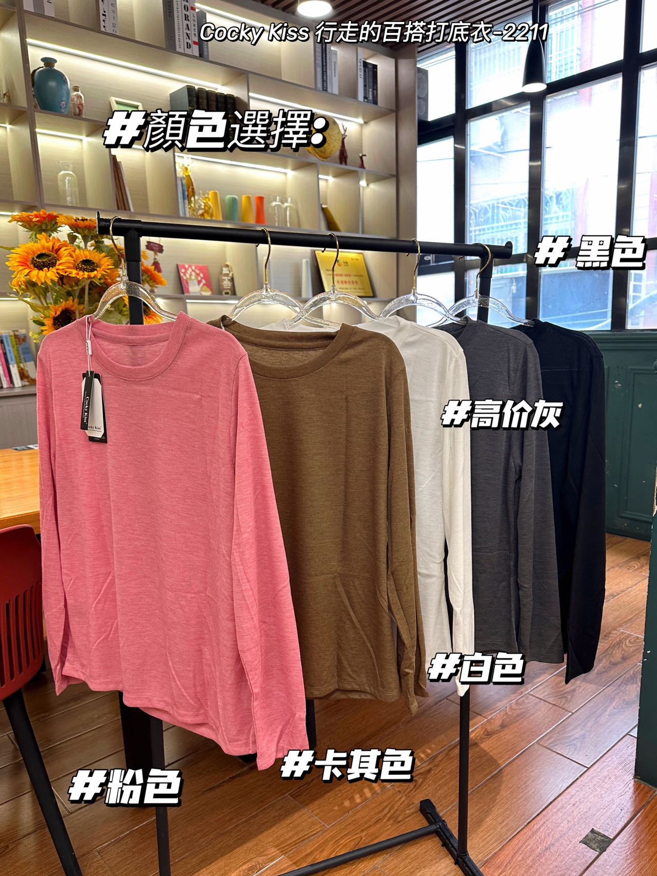 Cocky Kiss 行走的百搭打底衣-2211