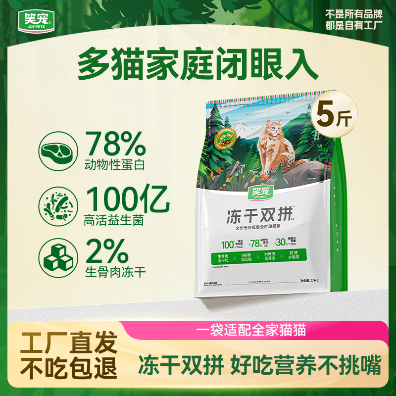 【多猫家庭闭眼入】笑宠生骨肉冻干猫粮猫咪全价营养宠物食品推荐