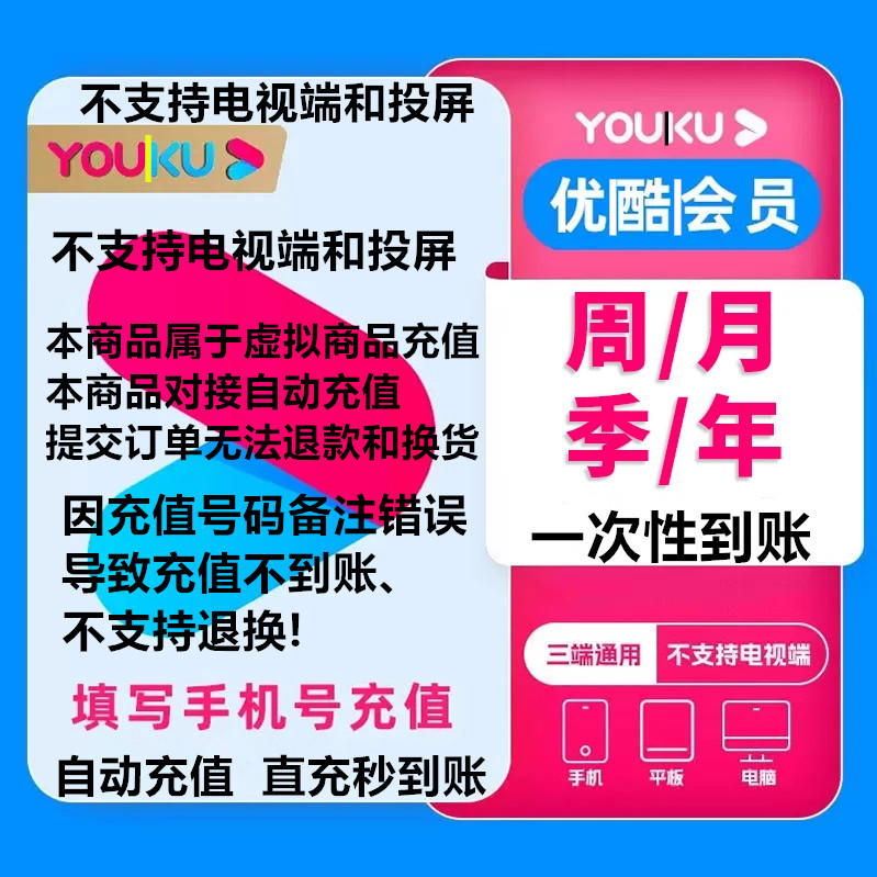 【直冲秒到】优酷|会员VIP+酷喵|会员SVIP周/月/季/年 不支持投屏