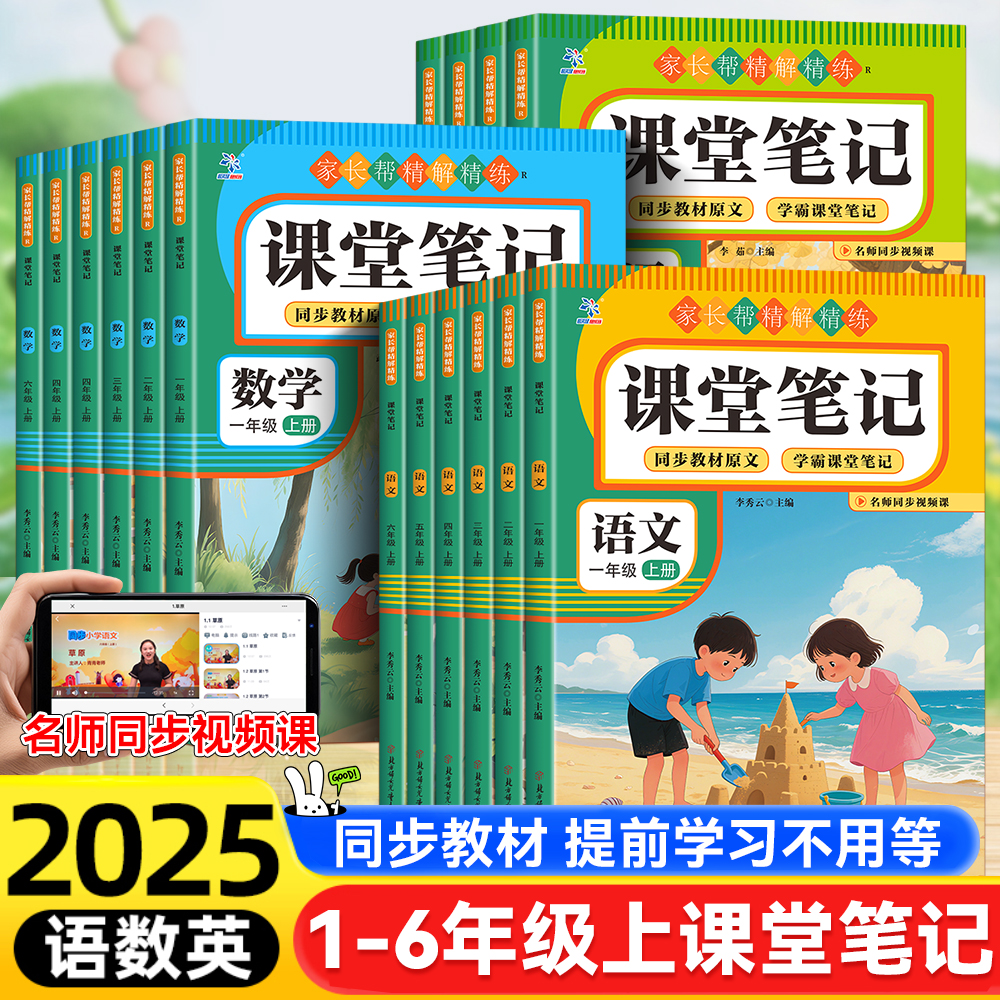 25新版课堂笔记一二三四五六上册语文人教部编版数学英语课本教材