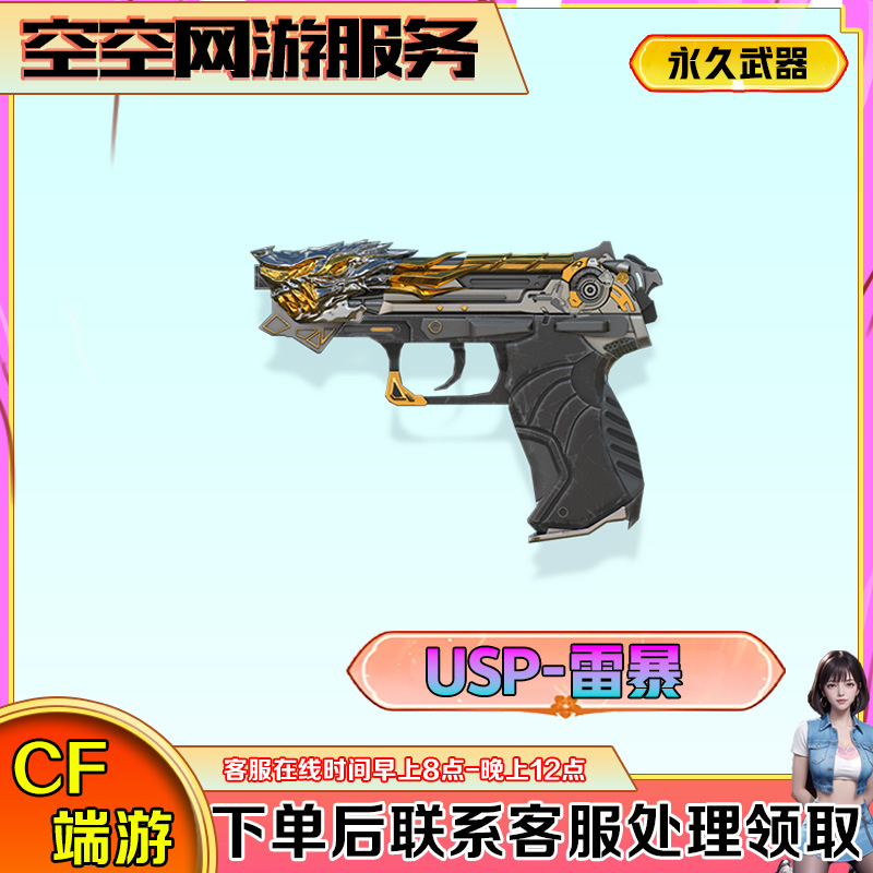 【USP-雷暴】永久副武器手枪CF穿越火线端游商品