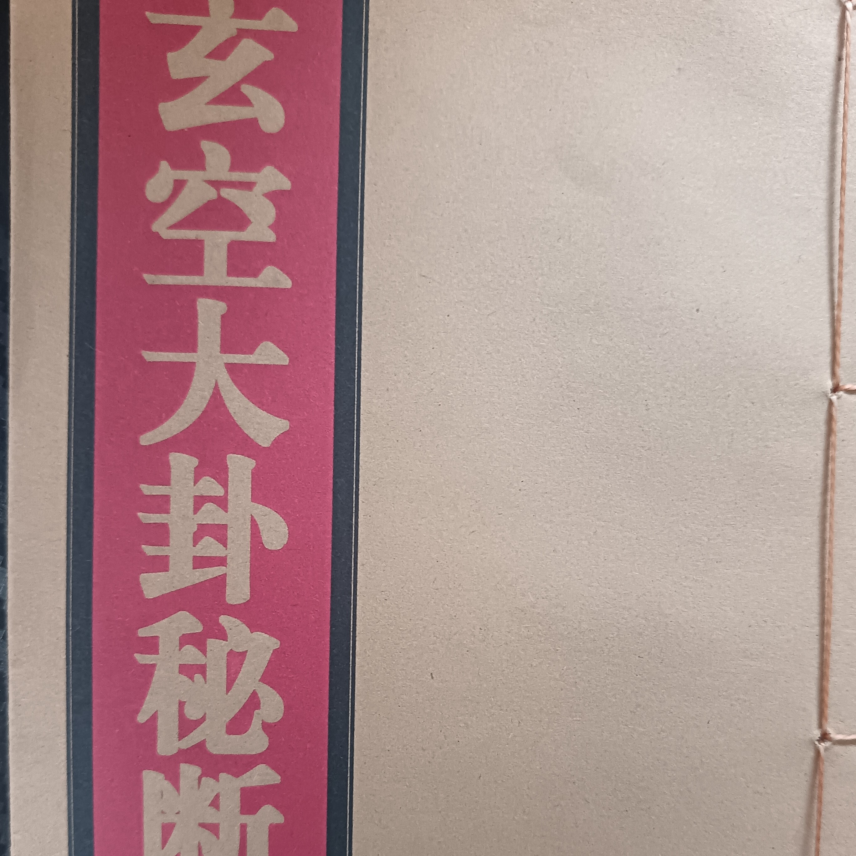 玄空大卦秘断集册