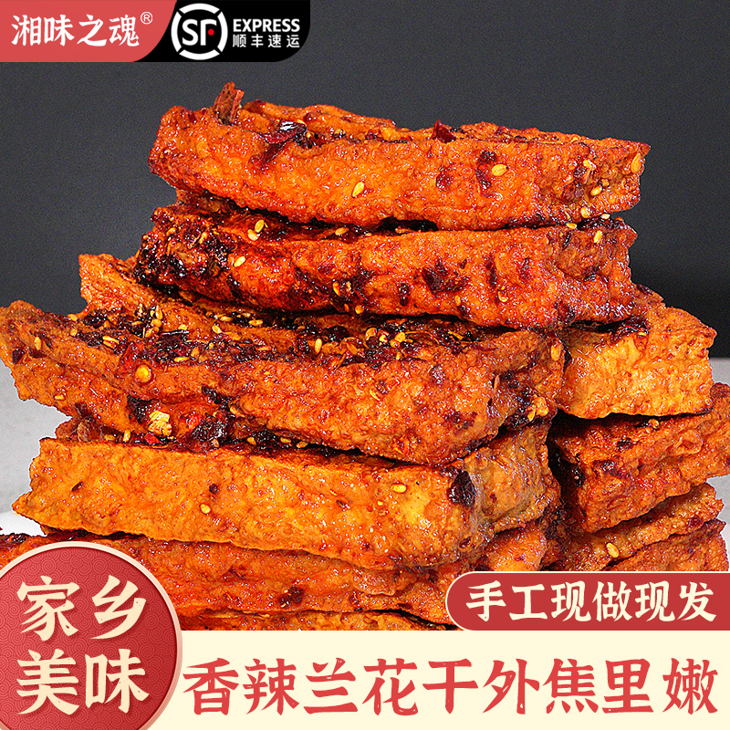 味婆婆湘味之魂兰花干湖南手工特产解馋休闲小零食重庆麻辣豆干