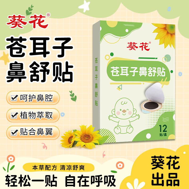葵花苍耳子鼻舒贴植物萃取鼻腔清凉舒爽换季常备宝宝儿童安睡鼻贴