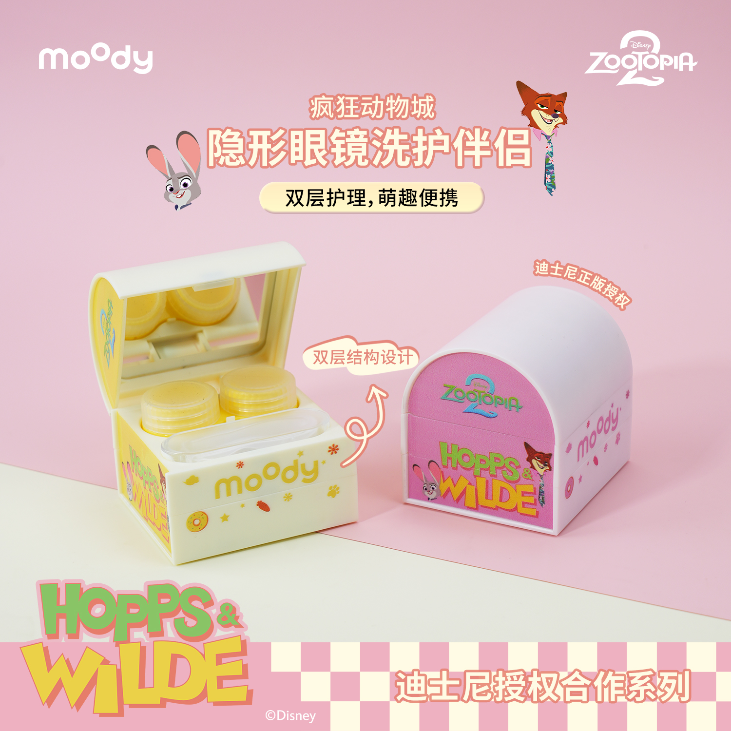 moody迪士尼疯狂动物城联名款隐形眼镜清洗器双仓分层美瞳清洗器