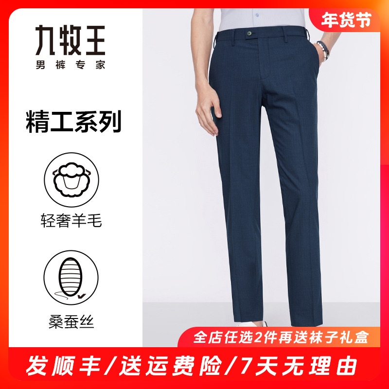 【含羊毛+桑蚕丝】九牧王男裤秋季亲肤柔软舒适百搭正装西裤直筒