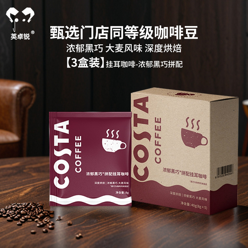 Costa/咖世家挂耳咖啡浓郁黑巧精品手冲美式咖啡黑咖啡粉现磨 3盒