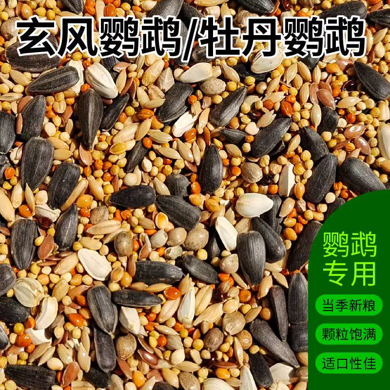 牡丹玄凤鹦鹉专用混合鸟粮新鲜五谷鹦鹉饲料