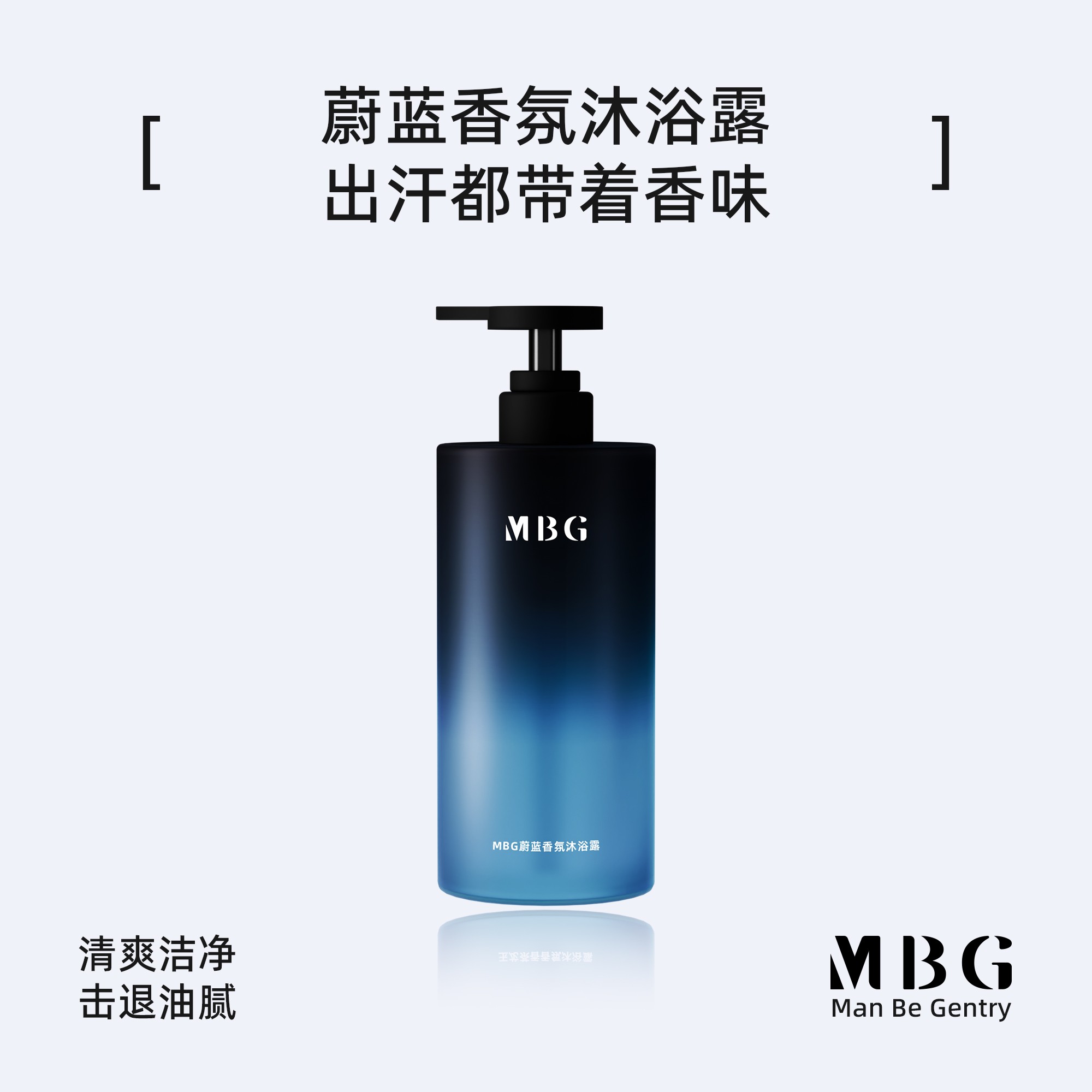 MBG直播专享男士控油持久留香沐浴露全身香体清爽补水洗澡乳润肤