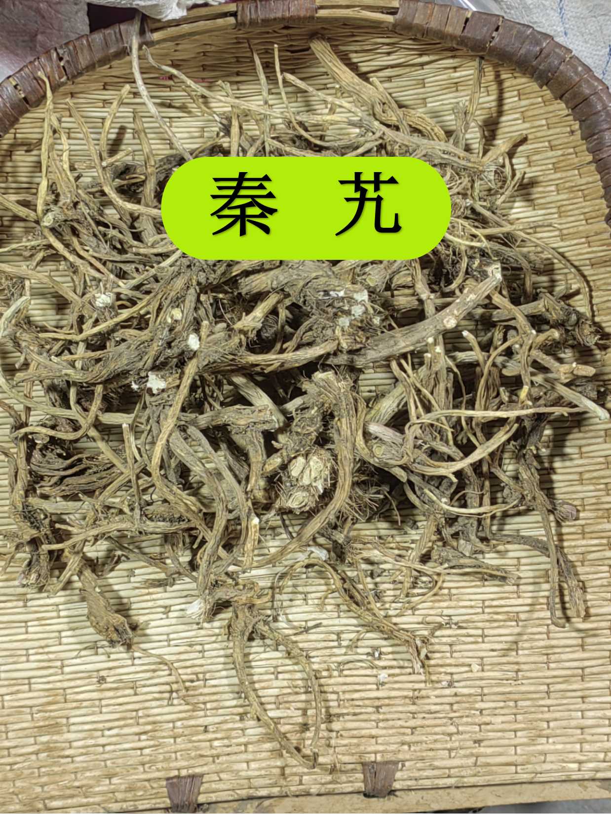 秦艽甘肃野生秦九无硫秦艽整根未切片假一赔十