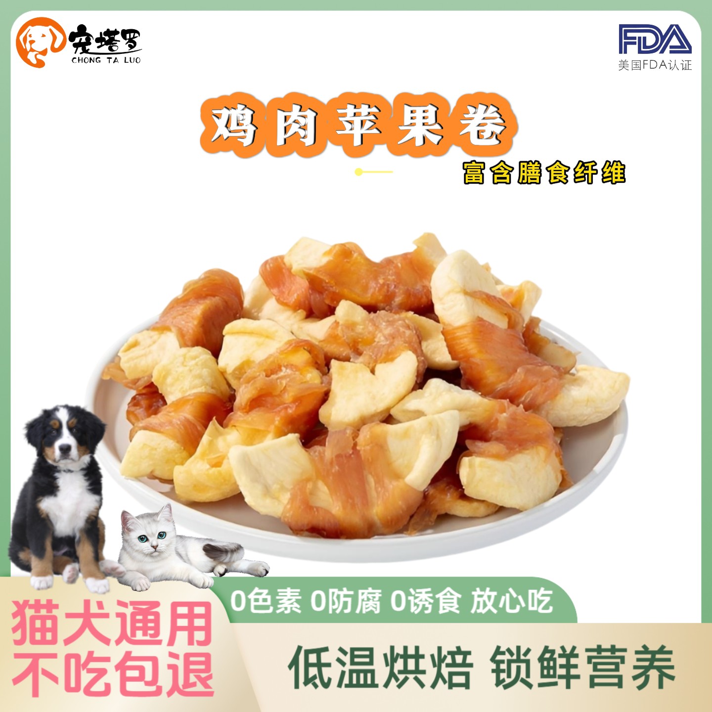 宠物零食鸡肉苹果营养健康适口性好猫咪仓鼠补充维生素训犬奖励
