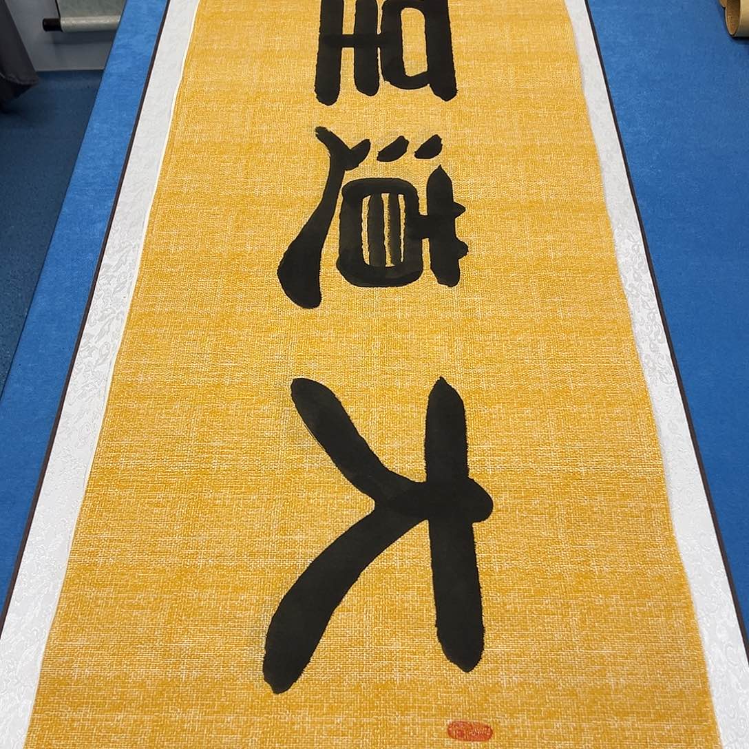 书法正常发货 /纯手写180✖️48 