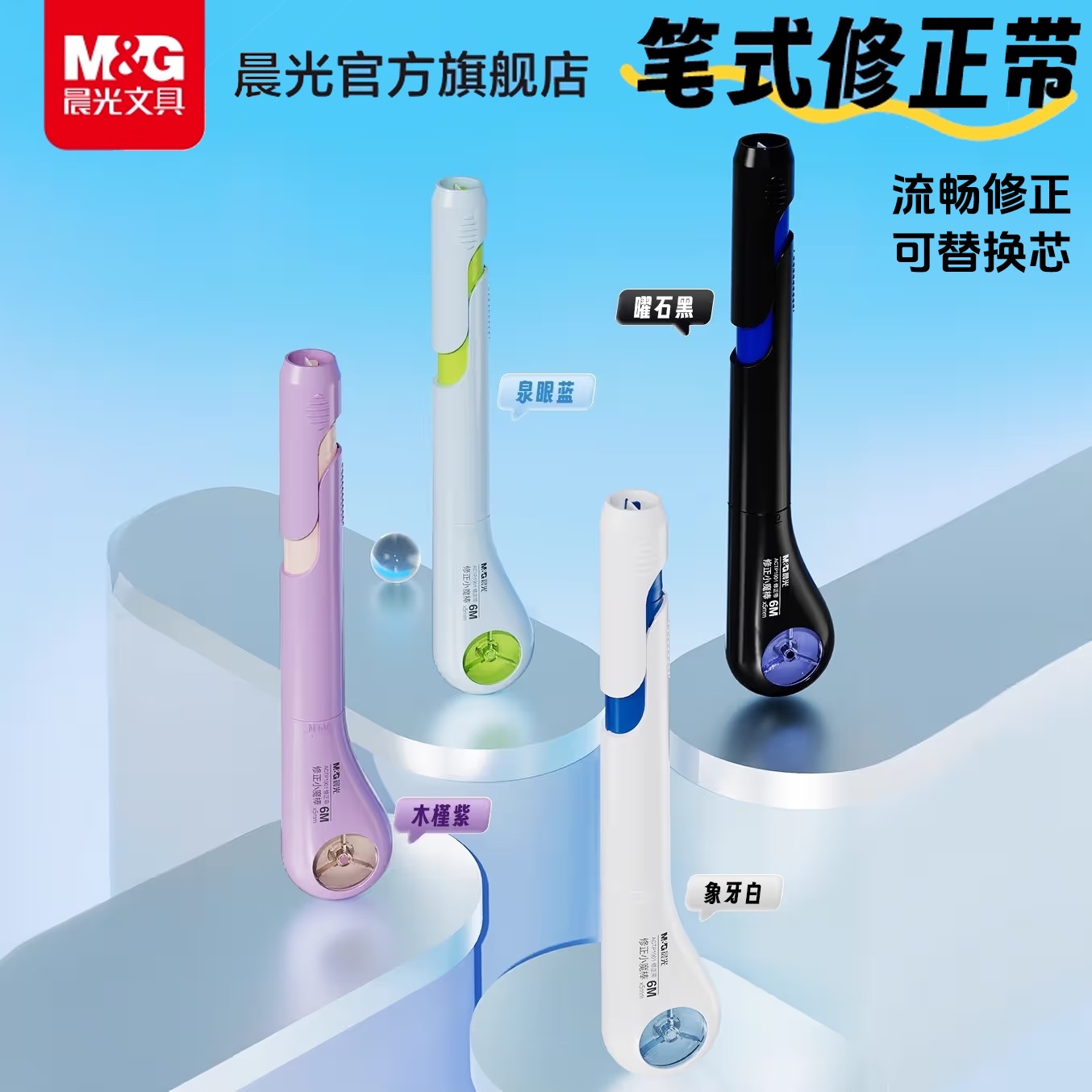 晨光笔式修正带便携不易断无痕笔型涂改正带学生文具可换芯小魔棒