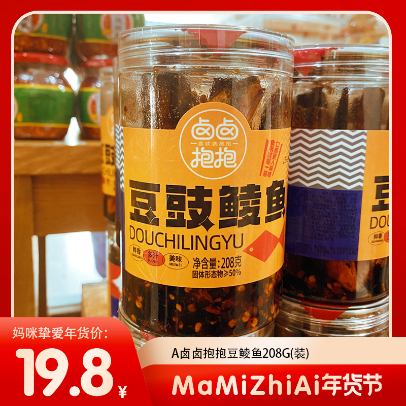 【年货节】卤卤抱抱豆鼓鲮鱼 208g
