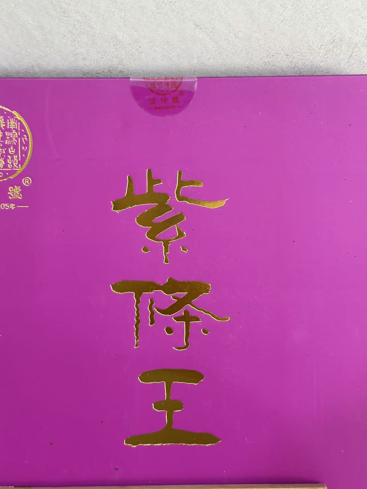 紫条王 老树乔木 普洱生茶
