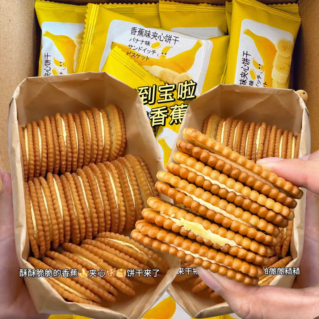 夹心饼干寝室馋嘴办公室宿舍老少皆宜香蕉味/榴莲味经典追剧休闲