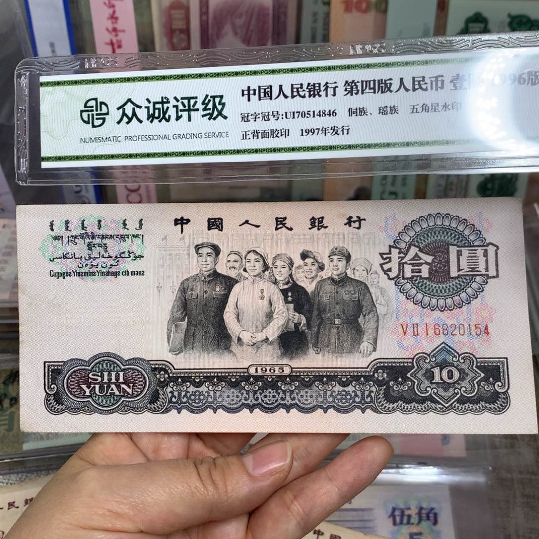 用****8第三套大团结旧票一张154