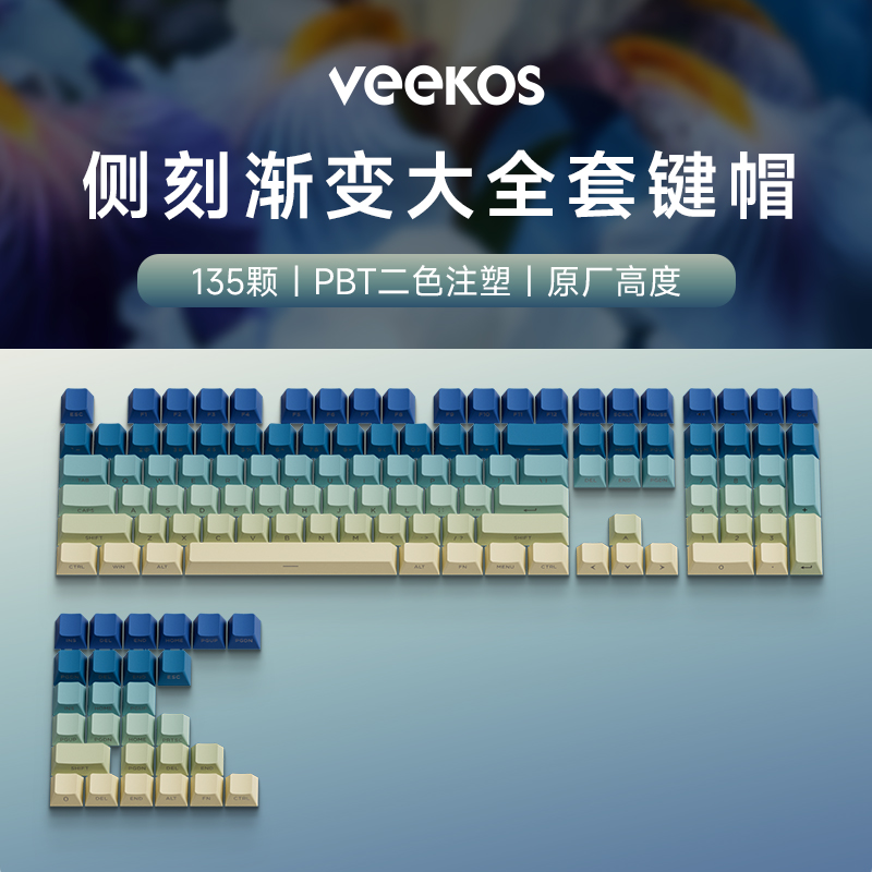 Veekos 通用大全套侧刻键帽-135颗高含量PBT二色注塑原厂