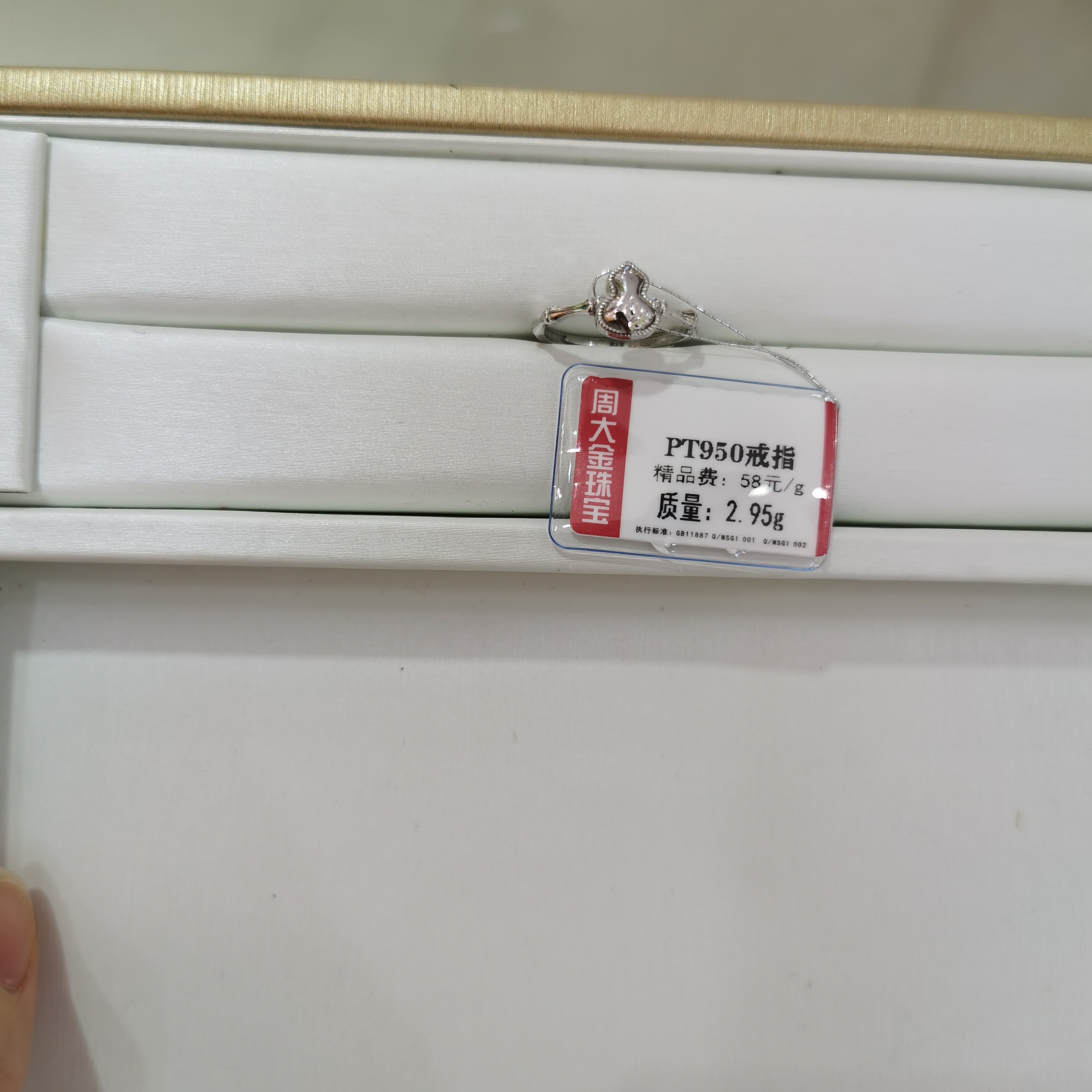 铂金PT950戒指2.95克2（不退不换）