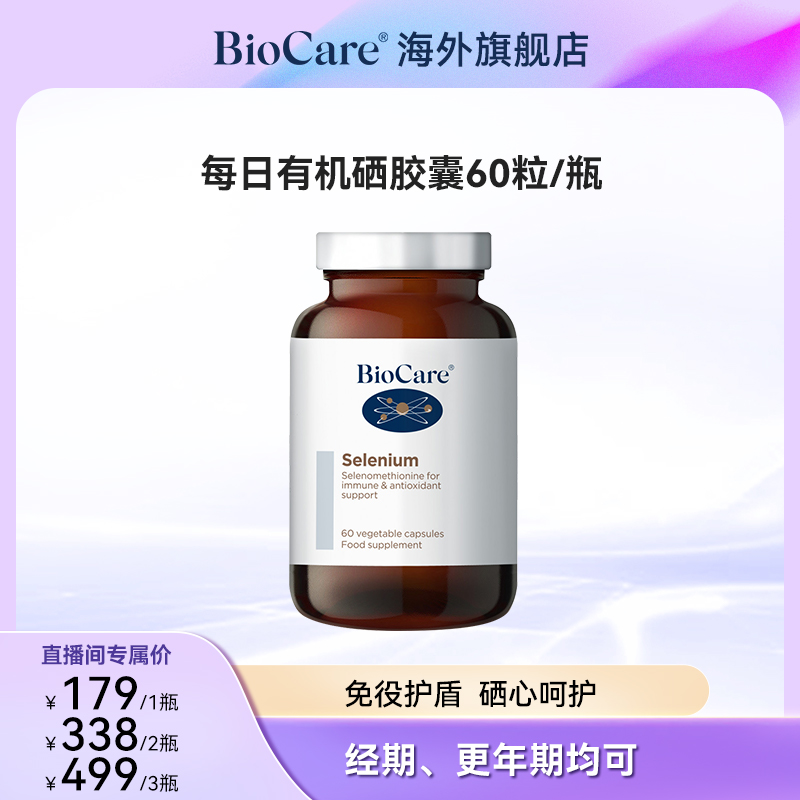 BioCare贝欧科有机硒胶囊60粒/瓶