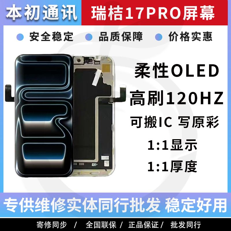 本一适用于苹果17Pro瑞桔OLED屏幕17 17air 17Promax高刷屏幕总成