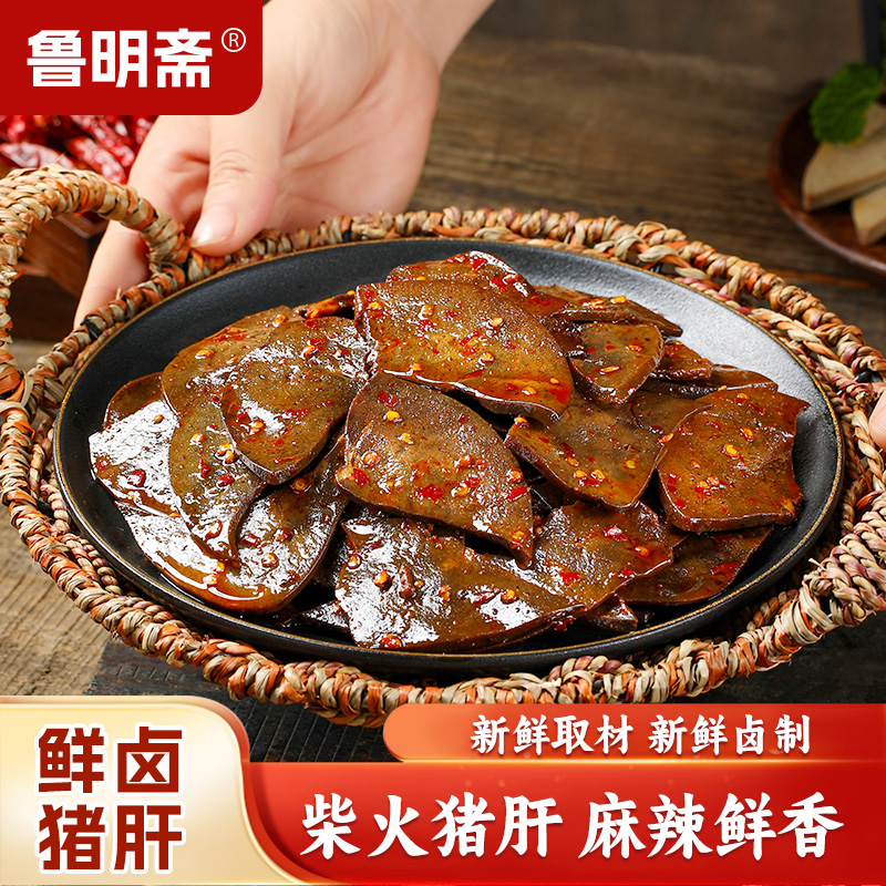 鲁明斋【直播专享】麻辣柴火猪肝即食湖南烟熏风味解馋零食下酒菜