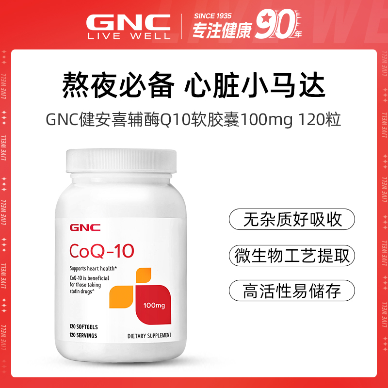 【辅酶Q10营养软胶囊】GNC健安喜 100mg*120粒/瓶 1/2瓶