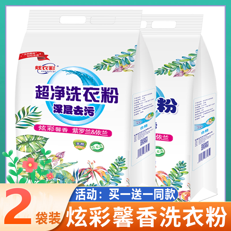 买一送一炫彩洗衣粉天然洗衣粉香味持久留香去污渍大份量500g*2袋