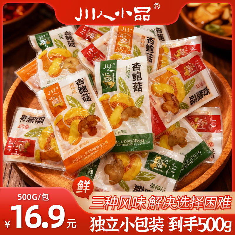 【川人小品】杏鲍菇香辣烧烤口蘑小包装即食零食500g