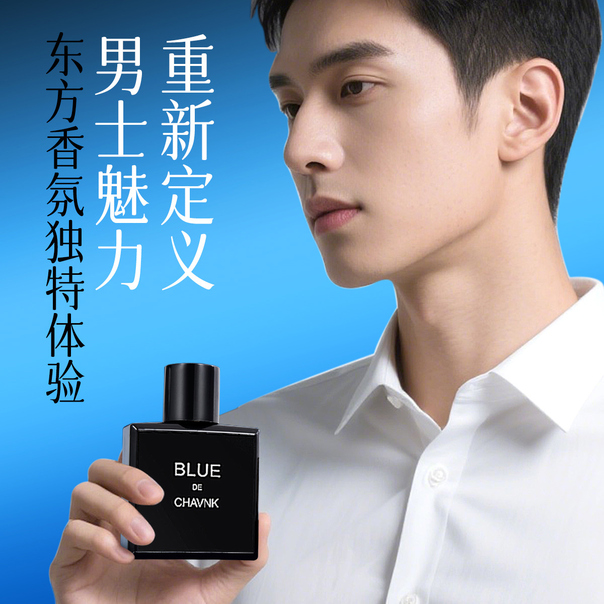【蔚蓝】自主品牌男士香水50ml 复刻经典持久留香职场约会通勤必备 