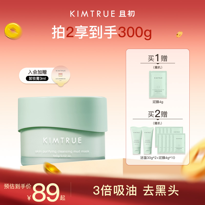 【小鱼海棠同款】KIMTRUE且初小绿泥清洁泥膜去黑头控油涂抹面膜