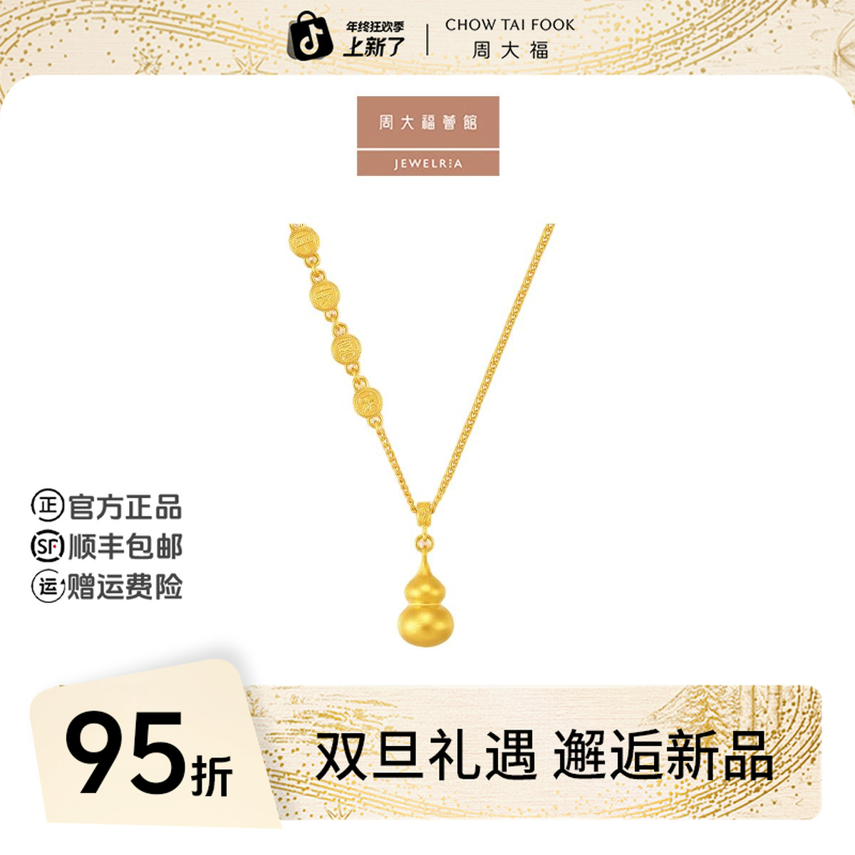 【圣诞礼物】周大福荟馆平安喜乐葫芦吊坠黄金项链工费720@EOF1477