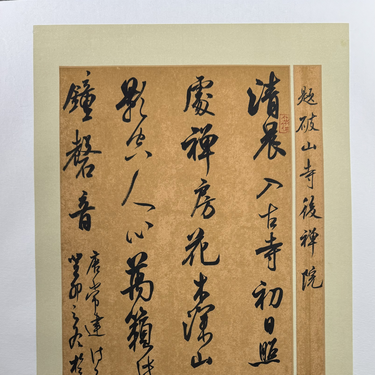 陈道建书法作品题破山寺后禅院诗一首23*46厘米蜡染