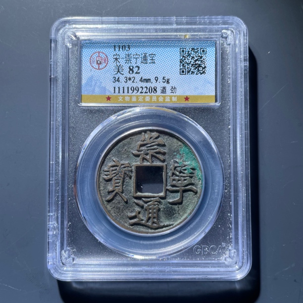崇宁通宝遒劲2208.公博评级，实物如图，按图发货