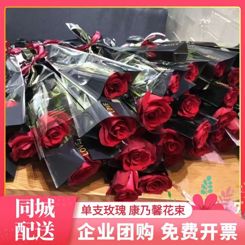 单支玫瑰批发花店同城买花公司团购送员工鲜花礼玫瑰个人摆摊拿货