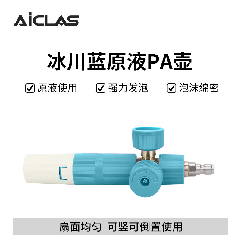 冰川蓝原液PA壶 纯铜泡沫壶高压洗车机发泡壶原液PA四分之一接口