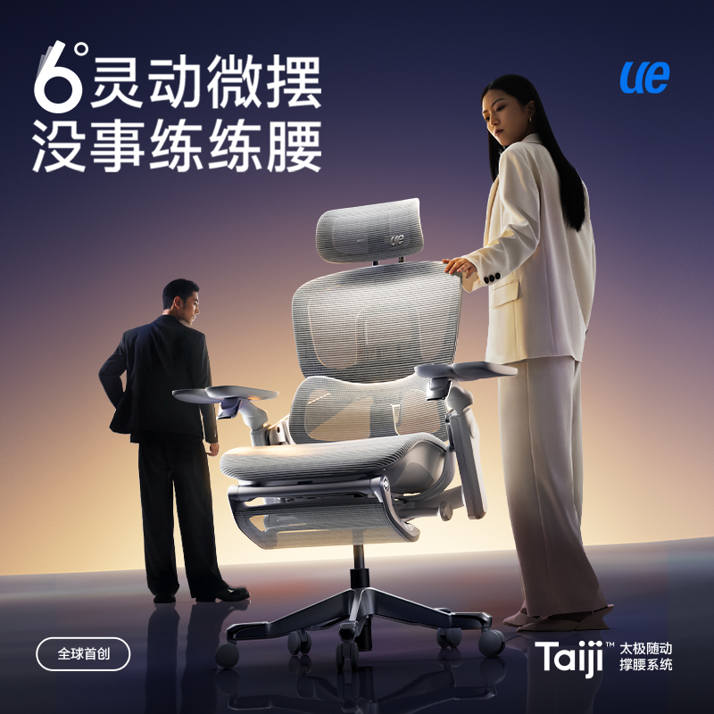 UE永艺【Flow550T活腰大师】太极随动人体工学电脑椅护腰办公座椅