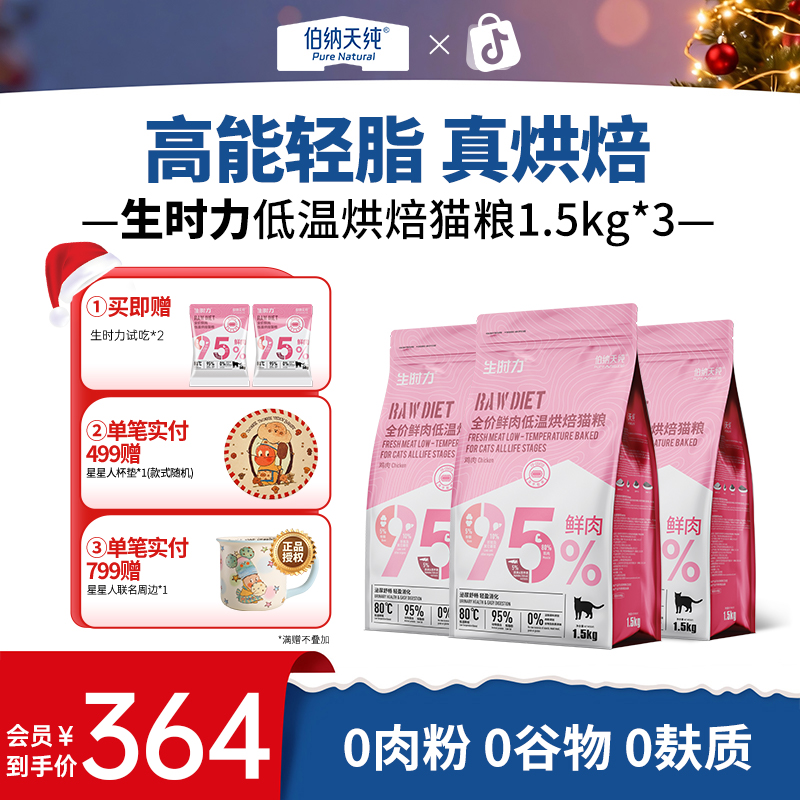 伯纳天纯 生时力猫粮烘焙鲜肉粗蛋白低温烘焙高蛋白猫粮4.5KgZB