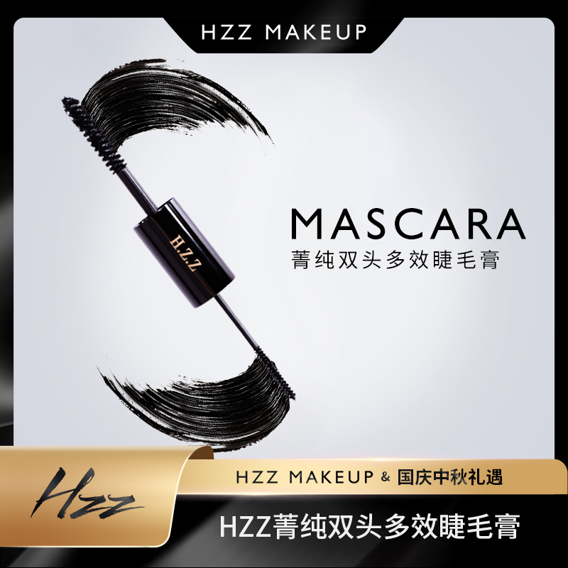 HZZ双头睫毛膏细腻不晕染