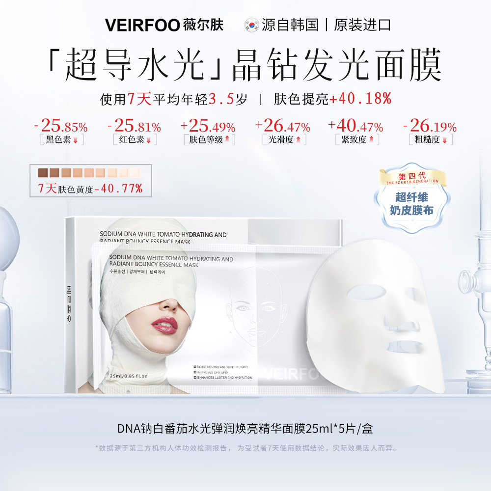韩国VEIRFOO原装进口 DNA钠白番茄水光弹润精华面膜zcd